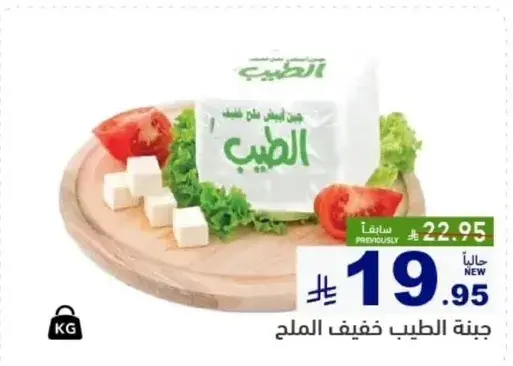 جبنه الطيب خفيف الملح