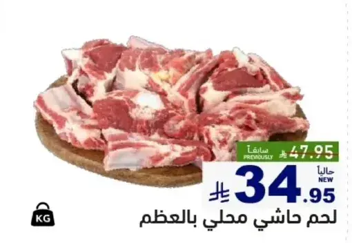 لحم حاشي محلي بالعظم.
