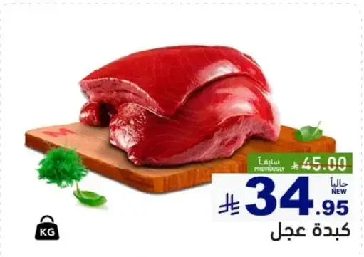 كبده عجل طازجه.
