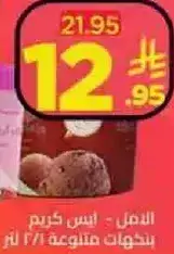 Al Amal Ice Cream - Various Flavors 1.5L