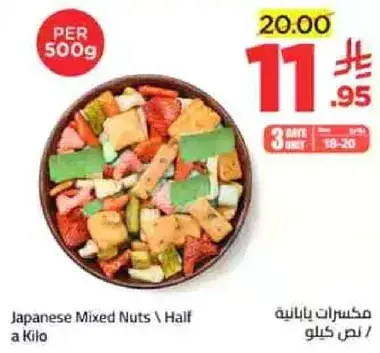مكسرات يابانيه / نصف كيلو