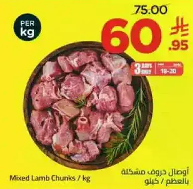 قطع لحم ضان مختلطه / كيلو