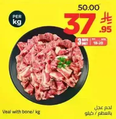 لحم عدل بالعظم / كيلو