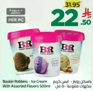باسكن روبنز - ايس كريم بنكهه متنوعه 500 مل
