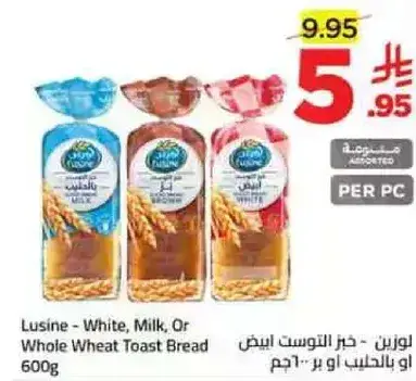 لوسين - خبز التوست الابيض او بالحليب او القمح الكامل 600 جرام