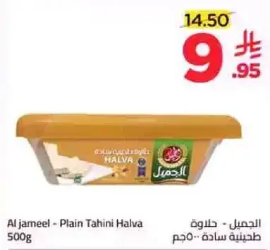 الجميل - حلاوه طحينيه ساده 500 جرام