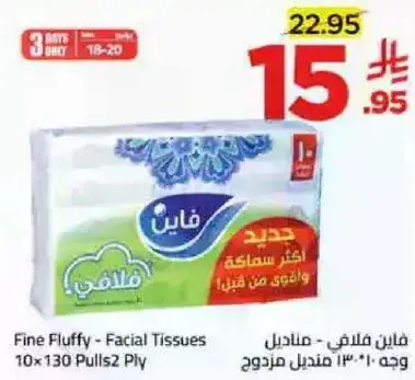 فاين فلوفي - مناديل وجه 10*130 مزدوجه