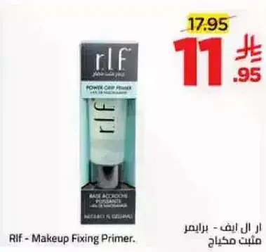 ار ال اف - برايمر مثبت مكياج