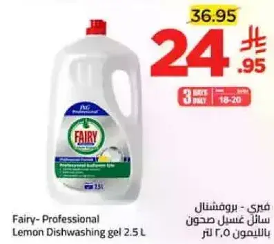 فيري - سايل غسيل صحون بالليمون 2.5 لتر