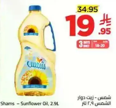 شمس - زيت دوار الشمس 2.9 لتر