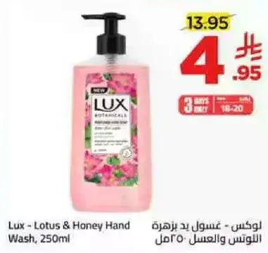 لوكس - غسول يدين باللوتس والعسل 250 مل