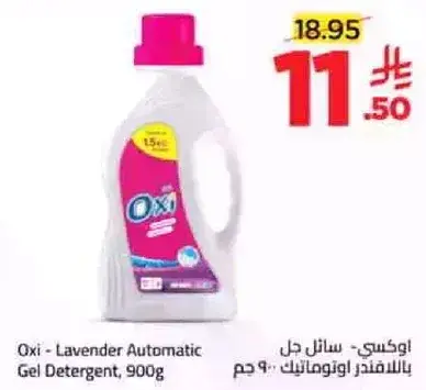 اوكسي - سايل جل اوتوماتيك 900 جرام