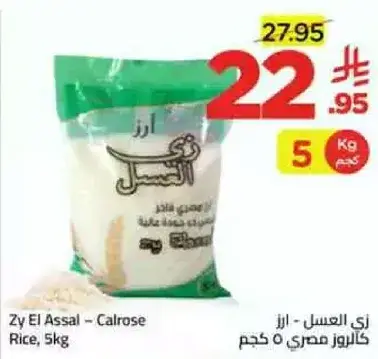 Zy El Assal - Calrose Rice 5kg