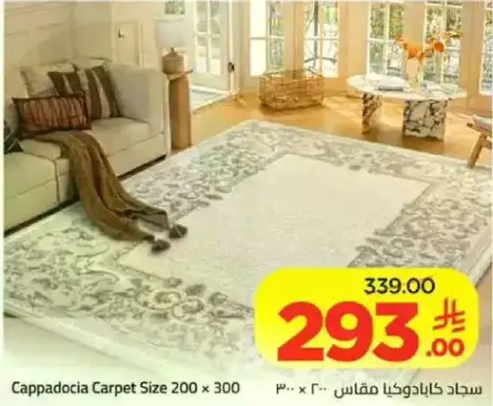 سجاد كابادوكيا مقاس 200 × 300