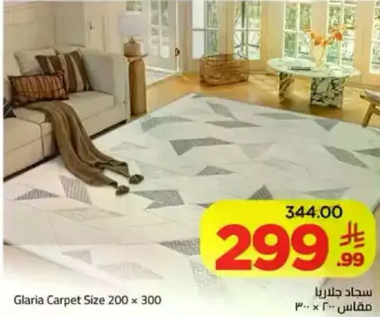 سجاد جليريا مقاس 200 × 300