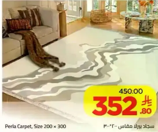 سجاد بيرلا مقاس 200 × 300