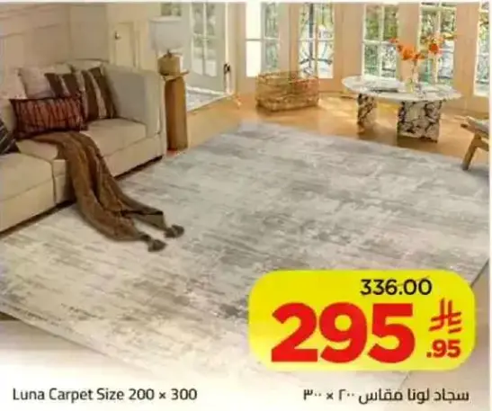 سجاد لونا مقاس 200 × 300