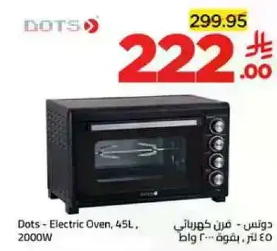 دوتس - فرن كهربايي، 45 لتر، 2000 واط