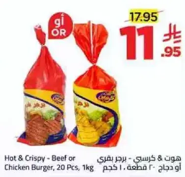 هوت & كريسبي - برجر بيف او دجاج، 20 قطعه، 1 كجم