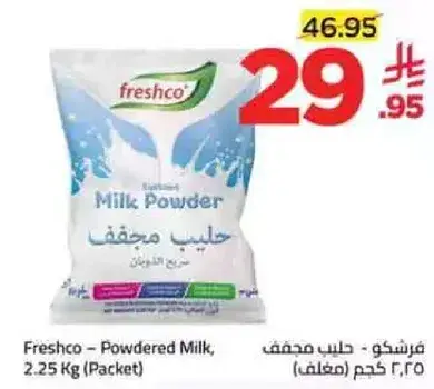 فريشكو - حليب مجفف 2.25 كجم (ظرف)