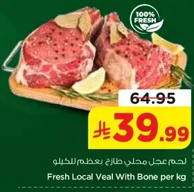 لحم عجل طازج مع عظم للكilo