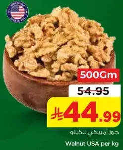 جوز امريكي للكيلو