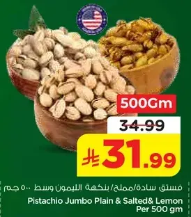 فستق جامبو/مالح بنكهه الليمون 500 جرام