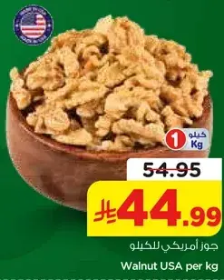 جوز امريكي لكل كيلو
