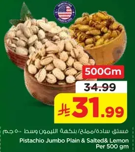 فستق ساده/مالح بنكهه الليمون وسط 500 جرام