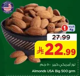 لوز امريكي كبير 500 جرام