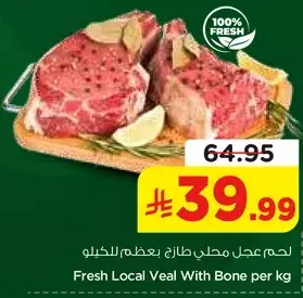 لحم عجل طازج مع عظم للكغ