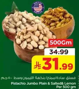 فستق جامبو/مملح بنكهه الليمون 500 جرام