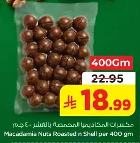 مكسرات المكاديميا المحمصه بالقشر 400 جرام