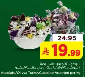 شوكلاته اكولات اوليفيا دك رومي متنوعه للكيلو
