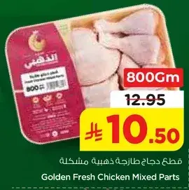 قطع دجاج طازجه ذهبيه مختلطه