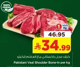 كف عجل باكستاني مع العظم للكغ