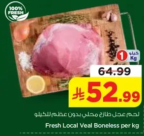 لحم عجل طازج خالي من العظم للكغ