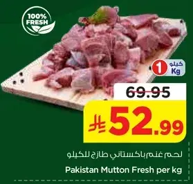لحم غنم باكستاني طازج للكيلو