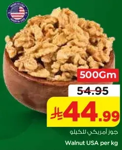 جوز امريكي للكيلو