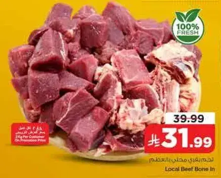 لحم بقر محلي بالعظم