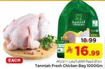 دجاج طازج من تنميه، 1000 جرام