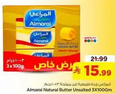 المراعي زبده طبيعيه غير مملحه 3×100 جرام