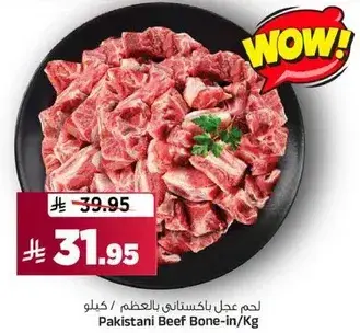 لحم عدل باكستاني بالعظم / كيلو