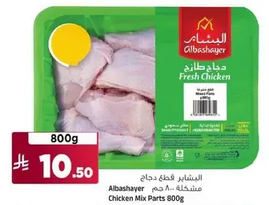 مشكل دجاج 800 جرام