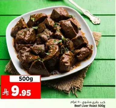 كبد بقر مشوي / 500 جرام