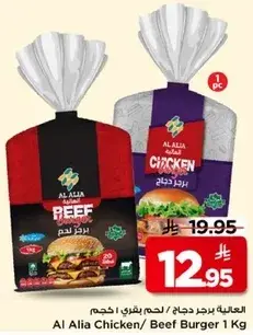 Al Alia Chicken/Beef Burger 1 Kg