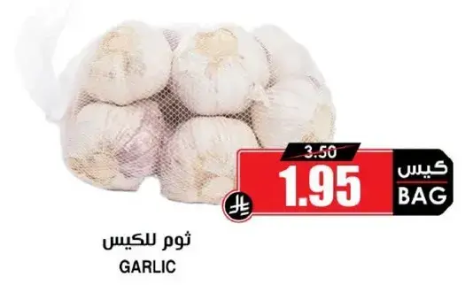 ثوم للكيس