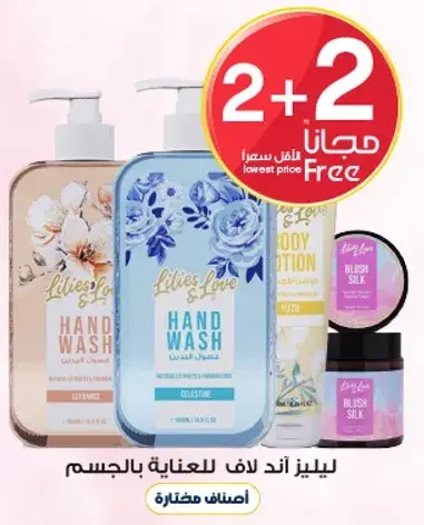 ليليلز اند لوف للعنايه بالجسم.
