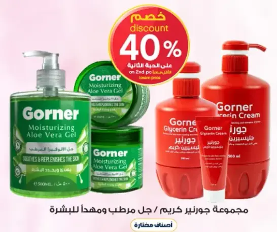 مجموعه جورنر كريم/جل مرطب للبشره.