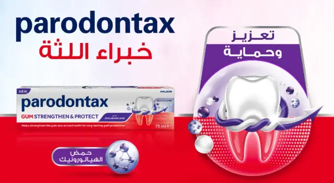 معجون اسنان بارودونتكس لتقويه وحمايه اللثه.